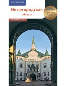 Нижегородская область. Путеводитель