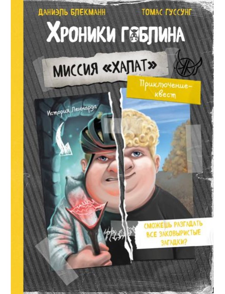 Миссия "Халат" (история Леннарда)