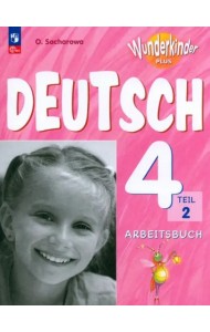 Немецкий язык 4кл ч2 Рабочая тетрадь