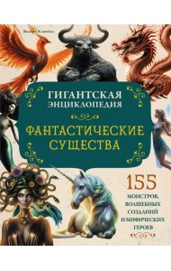 Фантастические существа. Гигантская энциклопедия