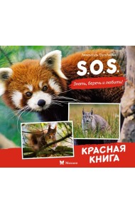 S.O.S. Красная книга