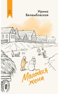 Молодая жена