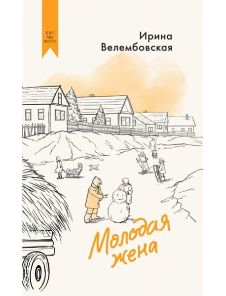 Молодая жена