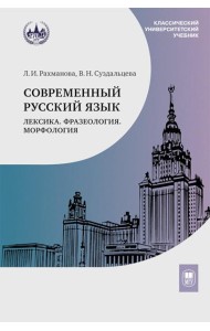 Современный русский язык. Лексика. Фразеология. Морфология: Учебник для студентов вузов. 4-е изд