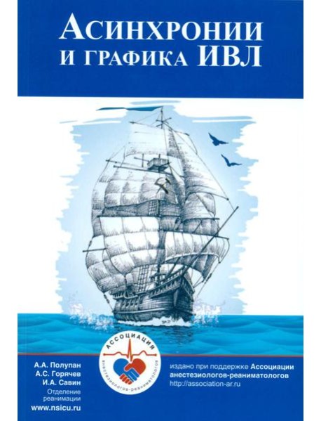 Асинхронии и графика ИВЛ. 4-е изд