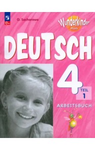 Немецкий язык 4кл ч1 Рабочая тетрадь