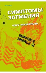 Симптомы затмения (#2)