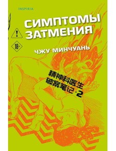 Симптомы затмения (#2) Симптомы затмения (#2)