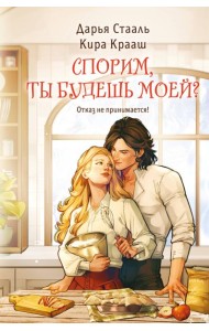 Спорим, ты будешь моей?
