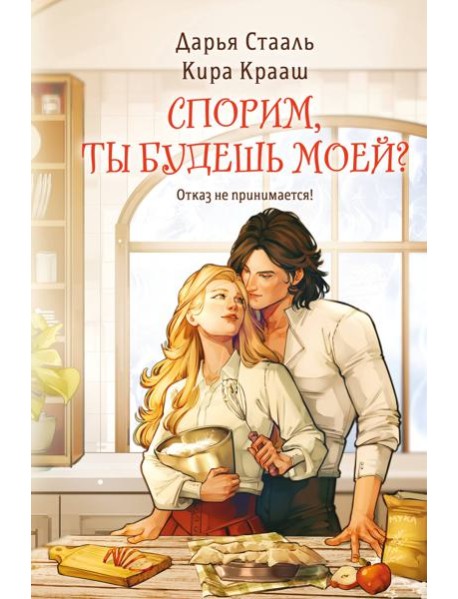 Спорим, ты будешь моей?