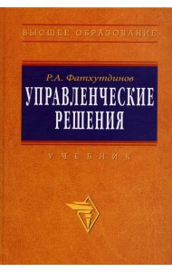 Управленческие решения: Учебник. 6-e изд., перераб. и доп