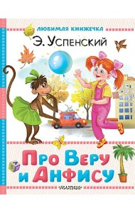 Про Веру и Анфису
