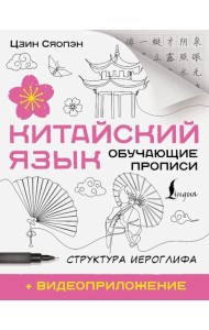 Китайский язык. Обучающие прописи. Структура иероглифа + видеоприложение