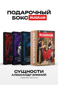 Сущности (комплект из 3-х книг + подарочный бокс)