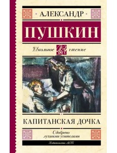 Капитанская дочка