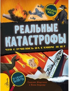 Реальные катастрофы. Что случилось на самом деле? Реальные катастрофы. Что случилось на самом деле?