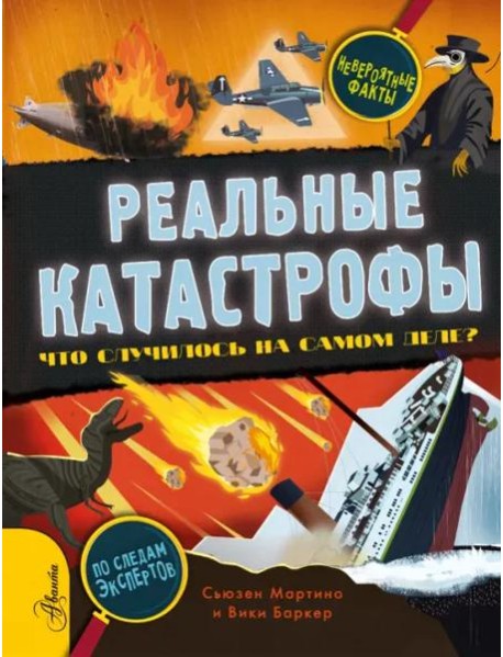 Реальные катастрофы. Что случилось на самом деле?