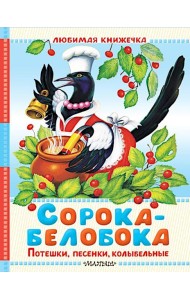 Сорока-белобока. Потешки, песенки, колыбельные