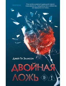 Двойная ложь