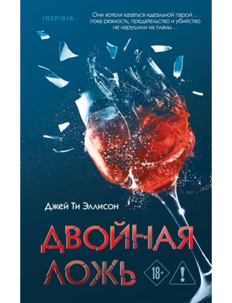 Двойная ложь