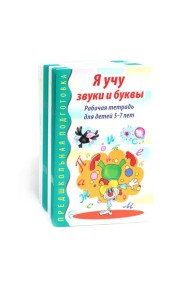 Я учу звуки и буквы. Рабочая тетрадь по обучению грамоте детей 5-7 лет (комплект из 20-ти тетрадей)