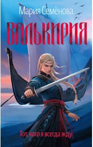 Валькирия. Тот, кого я всегда жду (новое оформление)