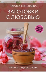 Заготовки с любовью. Путь от сада до стола - Марш по банкам. Авторские рецепты заготовок