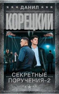 Секретные поручения - 2