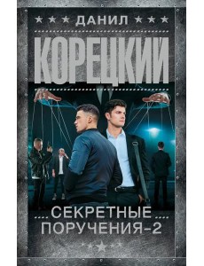 Секретные поручения - 2