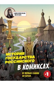 История государства Российского в комиксах. От первых славян до Батыя [1]