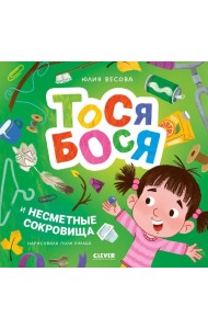 Тося-Бося и несметные сокровища