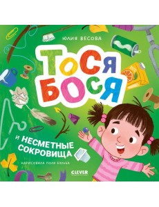 Тося-Бося и несметные сокровища