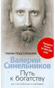 Путь к богатству. Как стать и богатым, и счастливым