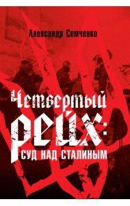 Четвертый рейх: Суд над Сталиным