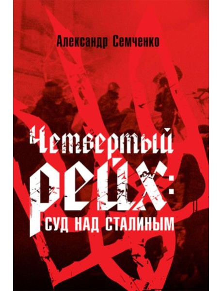 Четвертый рейх: Суд над Сталиным