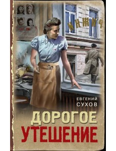 Дорогое утешение