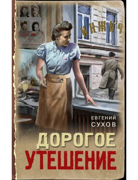 Дорогое утешение