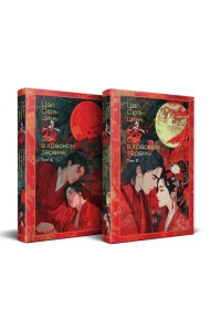 Сон в красном тереме (комплект из 2-х книг)