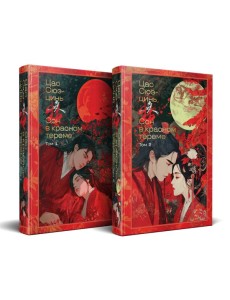 Сон в красном тереме (комплект из 2-х книг)
