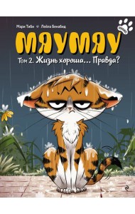 Мяумяу. Том 2. Жизнь хороша… Правда?