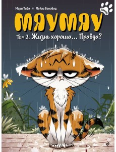 Мяумяу. Том 2. Жизнь хороша… Правда? Мяумяу. Том 2. Жизнь хороша… Правда?