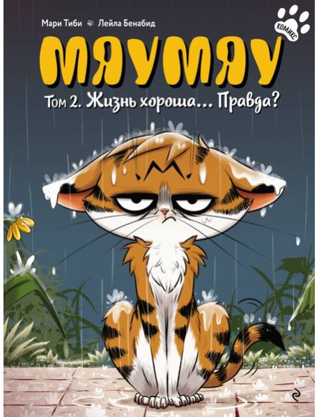 Мяумяу. Том 2. Жизнь хороша… Правда?