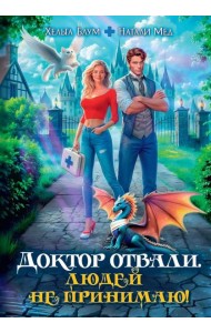 Доктор Отвали. Людей не принимаю!
