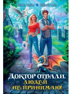 Доктор Отвали. Людей не принимаю!