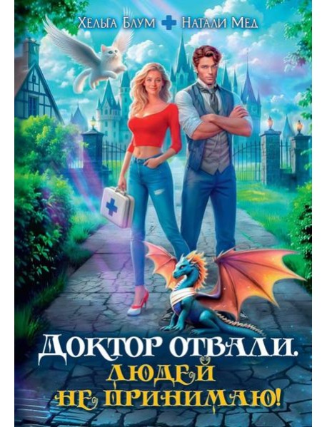 Доктор Отвали. Людей не принимаю!