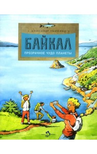 Байкал. Прозрачное чудо планеты. Вып. 167. 7-е изд