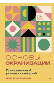 Основы экранизации. Преврати свой роман в сценарий