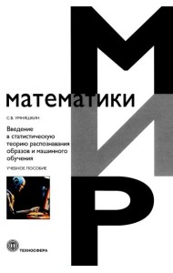 Введение в статистическую теорию распознавания образов и машинного обучения: Учебное пособие