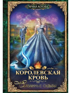 Королевская кровь - 4: Связанные судьбы Королевская кровь - 4: Связанные судьбы