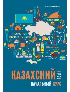 Казахский язык. Начальный курс